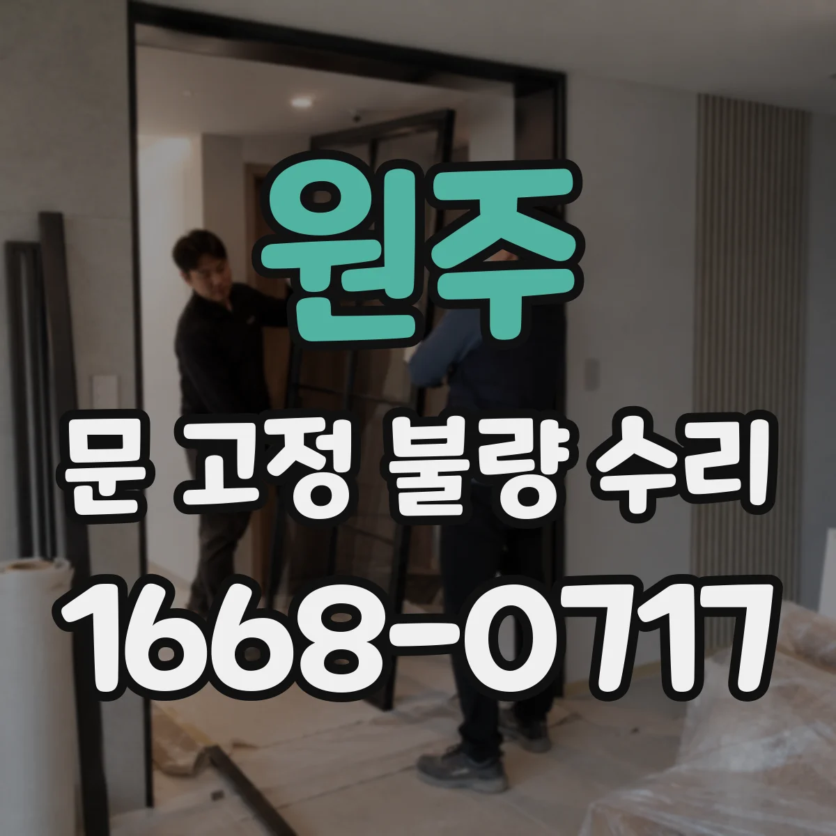 원주 문 고정 불량 수리