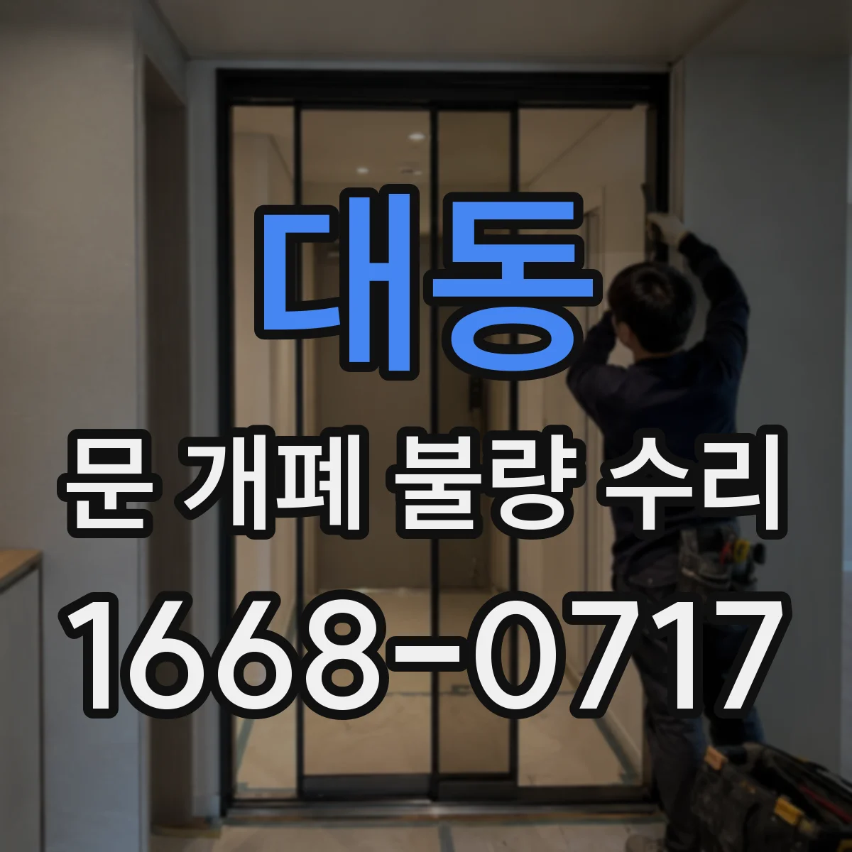 대동 문 개폐 불량 수리