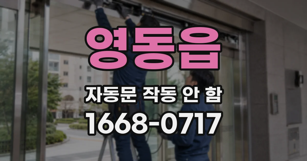 영동읍 자동문 작동 안 함
