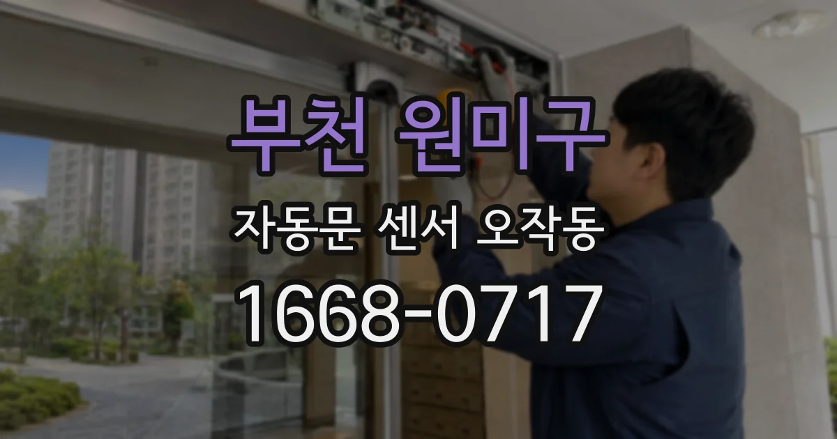 부천 원미구 자동문 센서 오작동