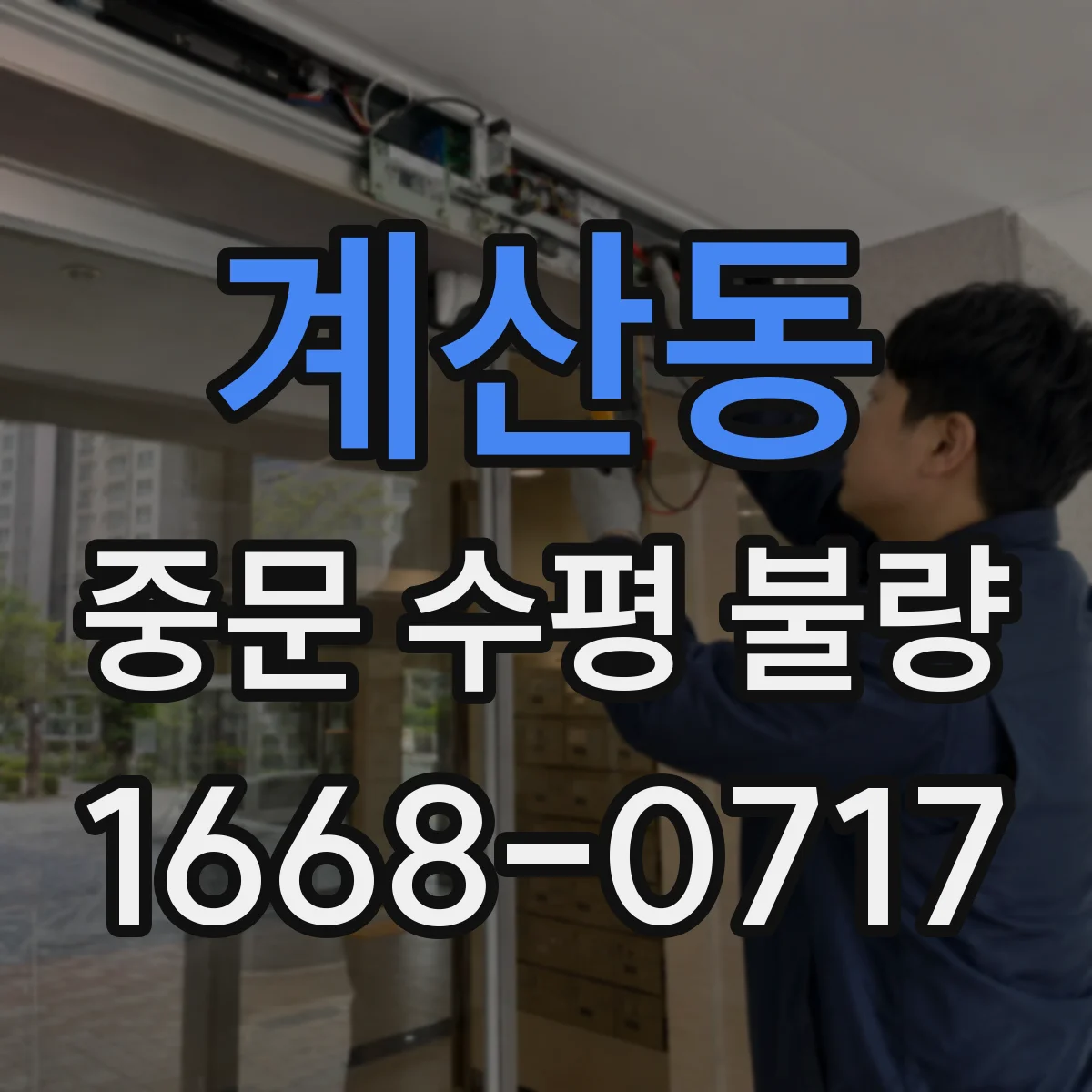 계산동 중문 수평 불량