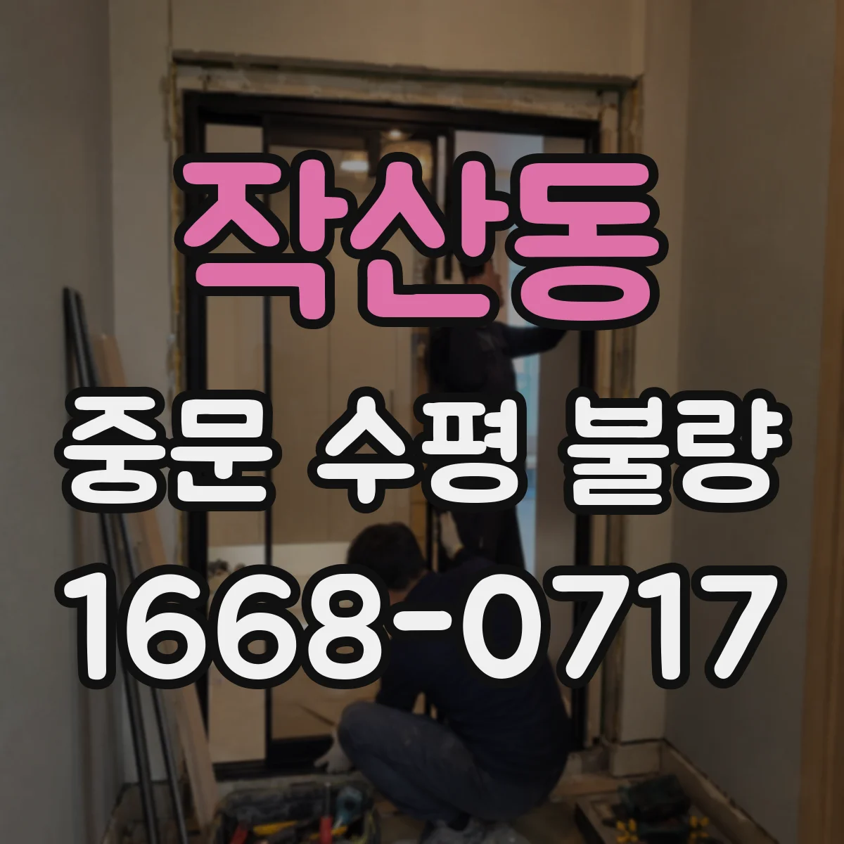 작산동 중문 수평 불량