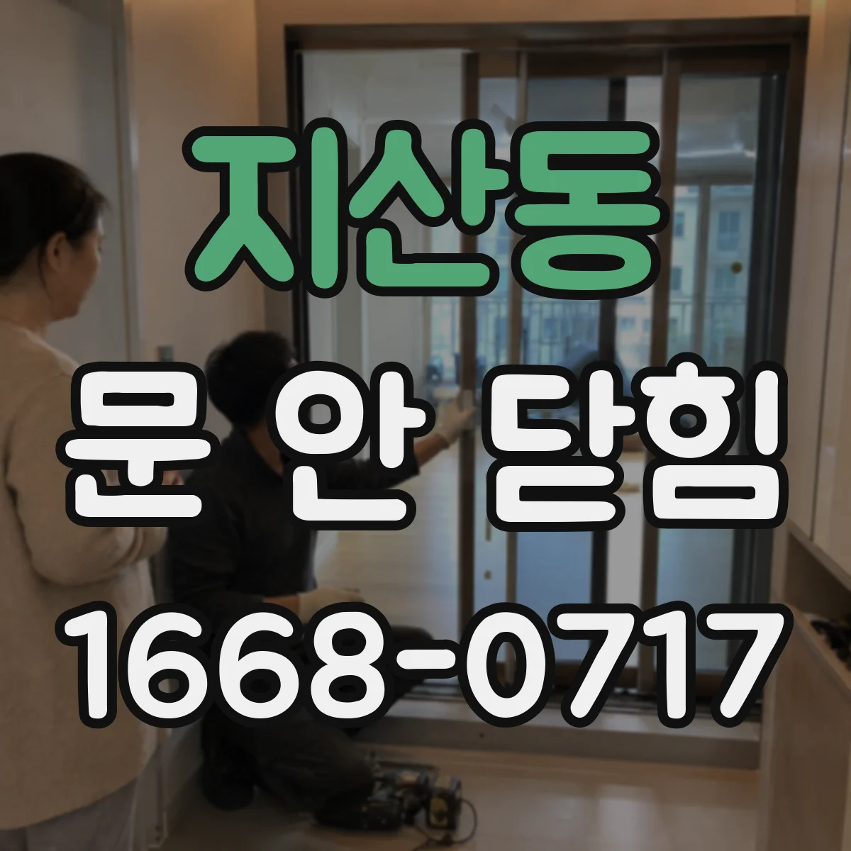 지산동 문 안 닫힘