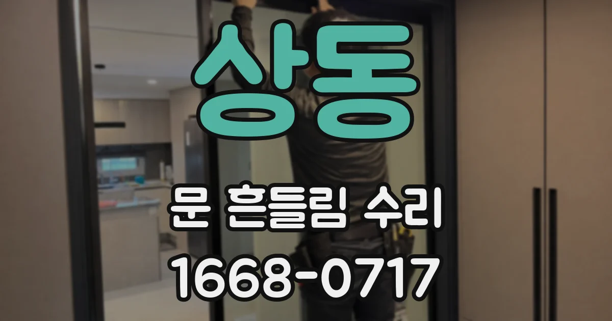 상동 문 흔들림 수리