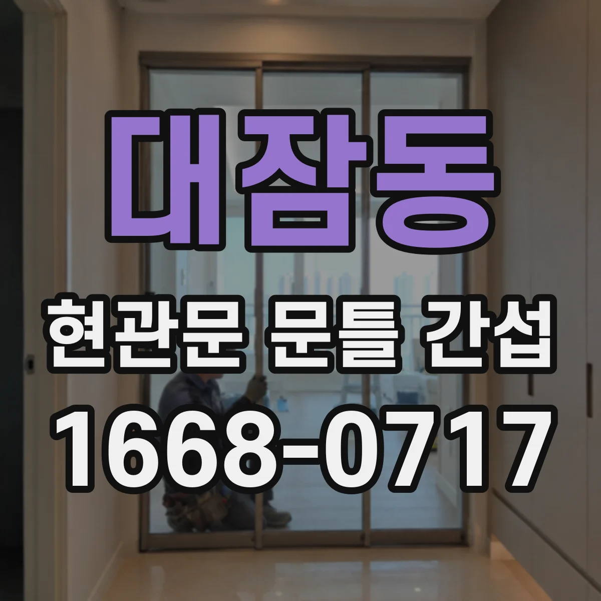 대잠동 현관문 문틀 간섭