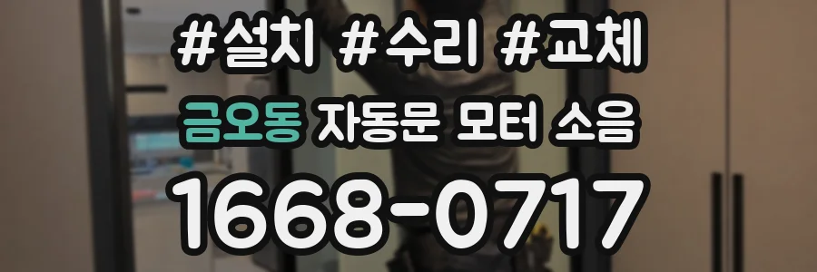 금오동 자동문 모터 소음