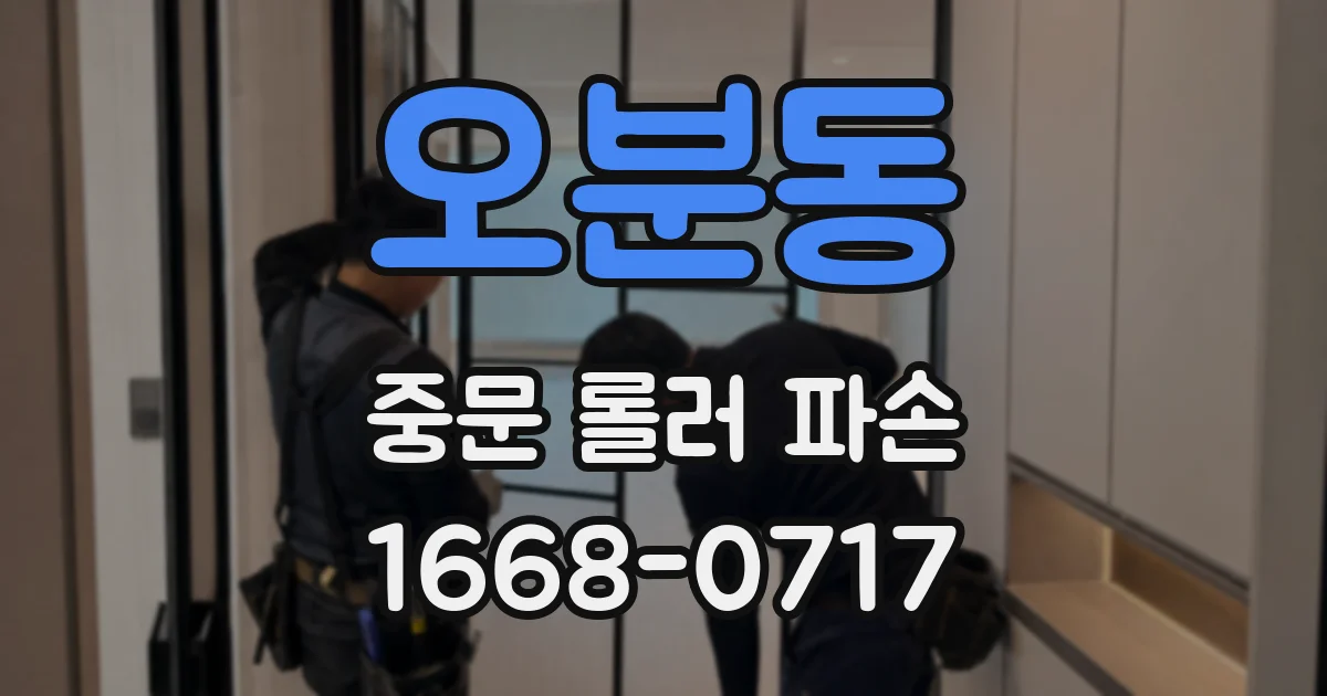 오분동 중문 롤러 파손