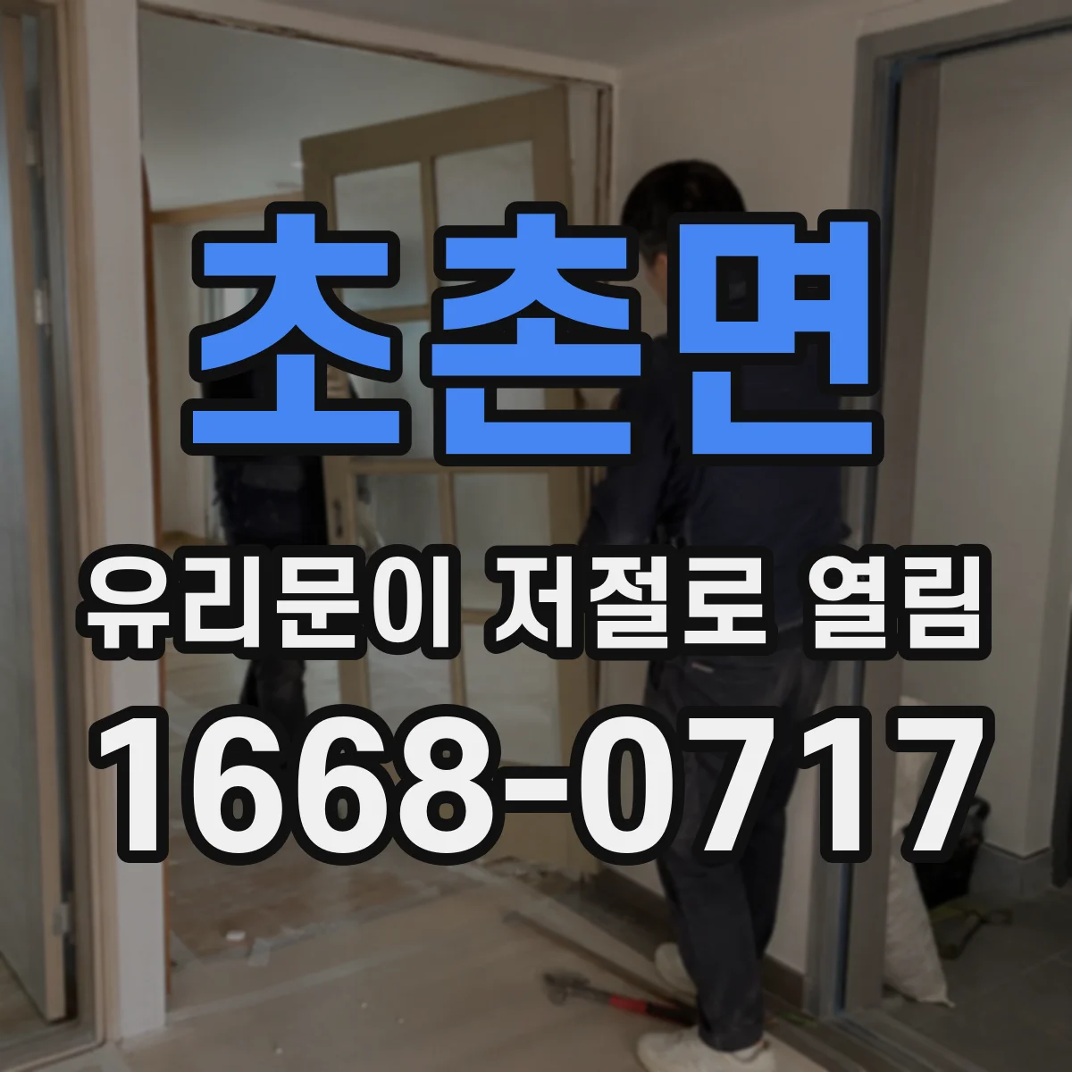 초촌면 유리문이 저절로 열림