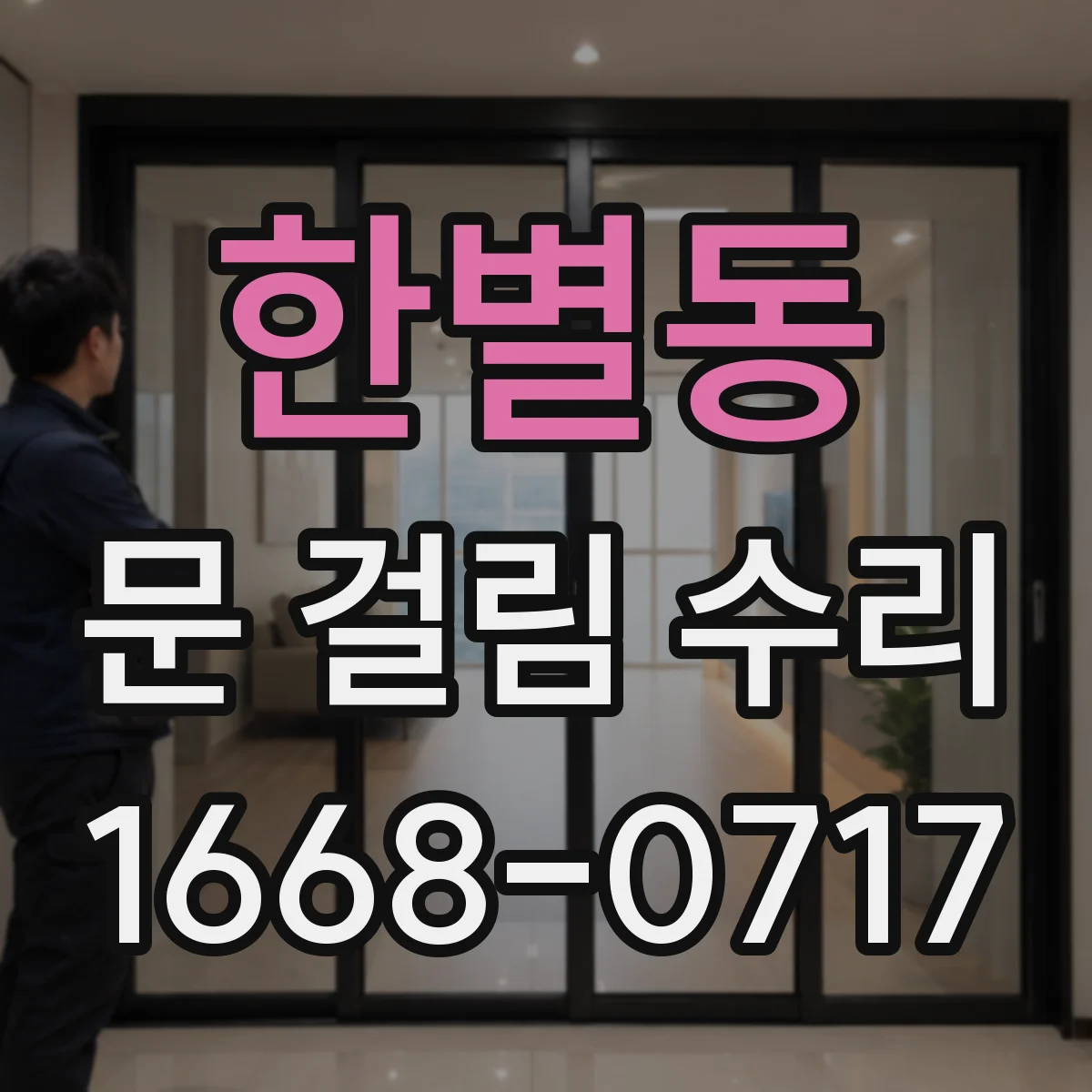 한별동 문 걸림 수리