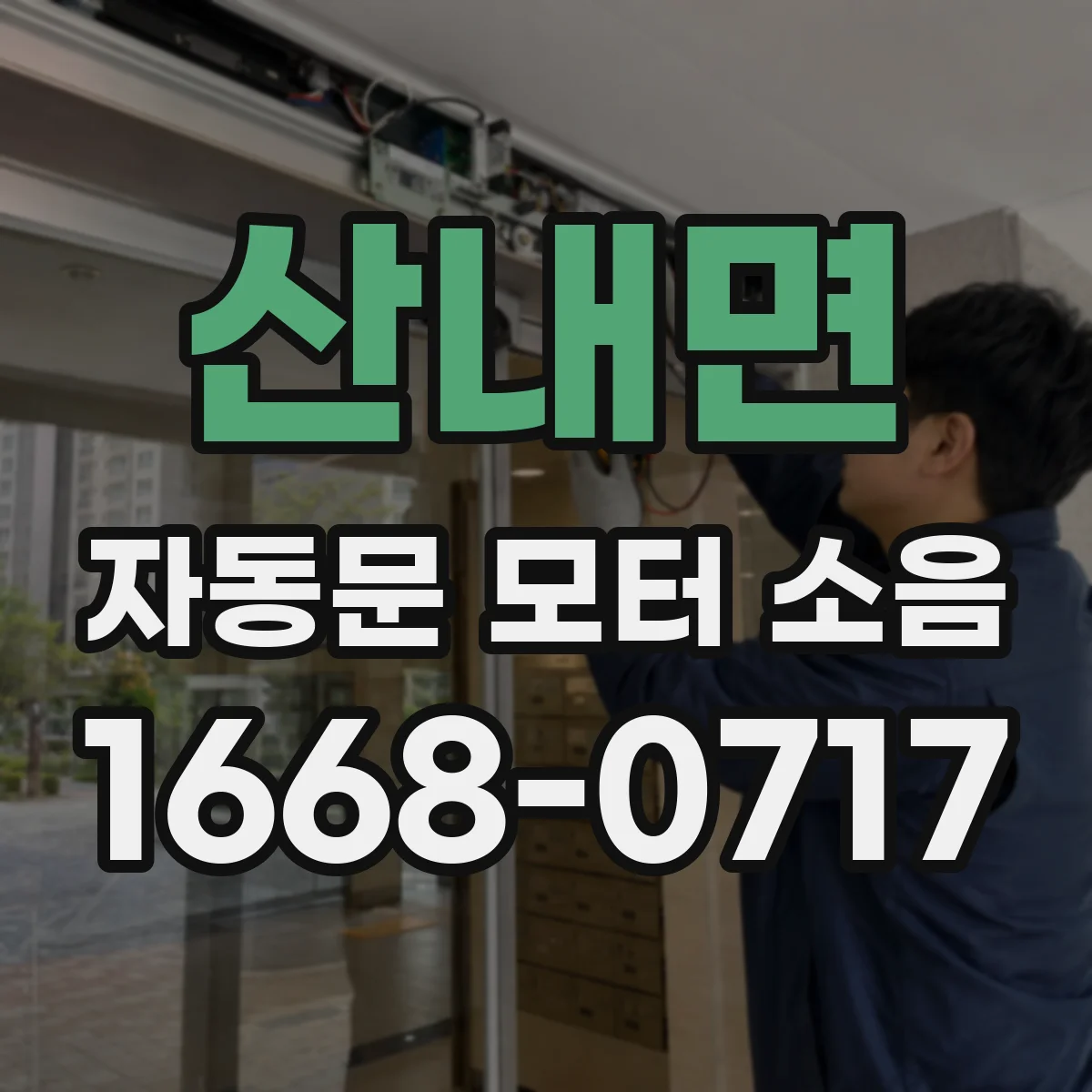 산내면 자동문 모터 소음