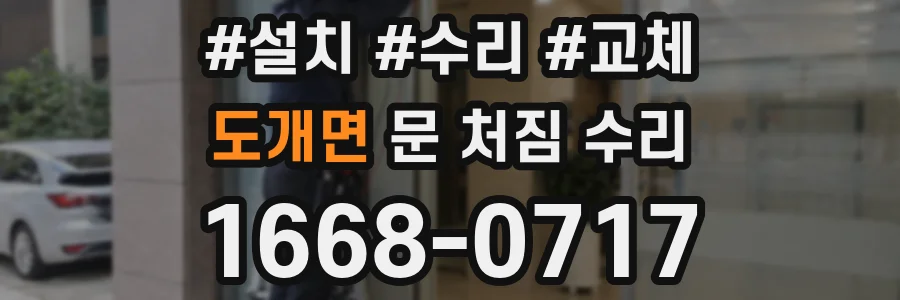 도개면 문 처짐 수리
