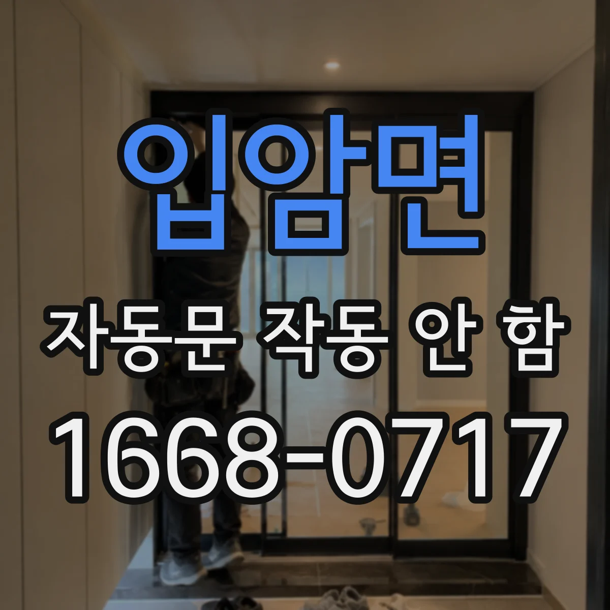 입암면 자동문 작동 안 함