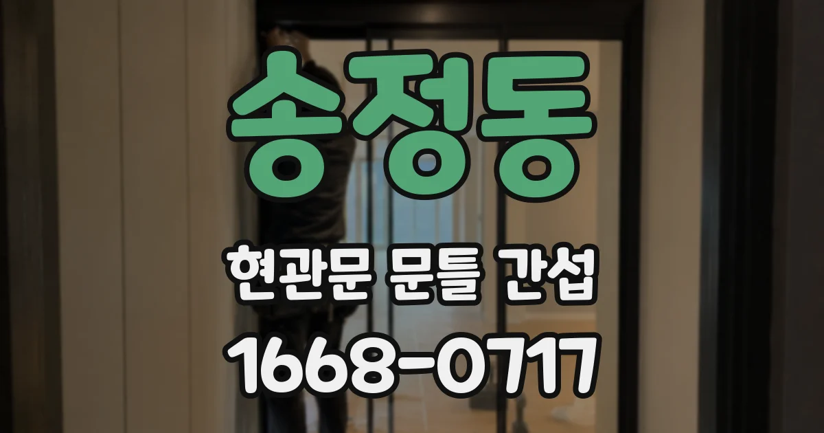 송정동 현관문 문틀 간섭
