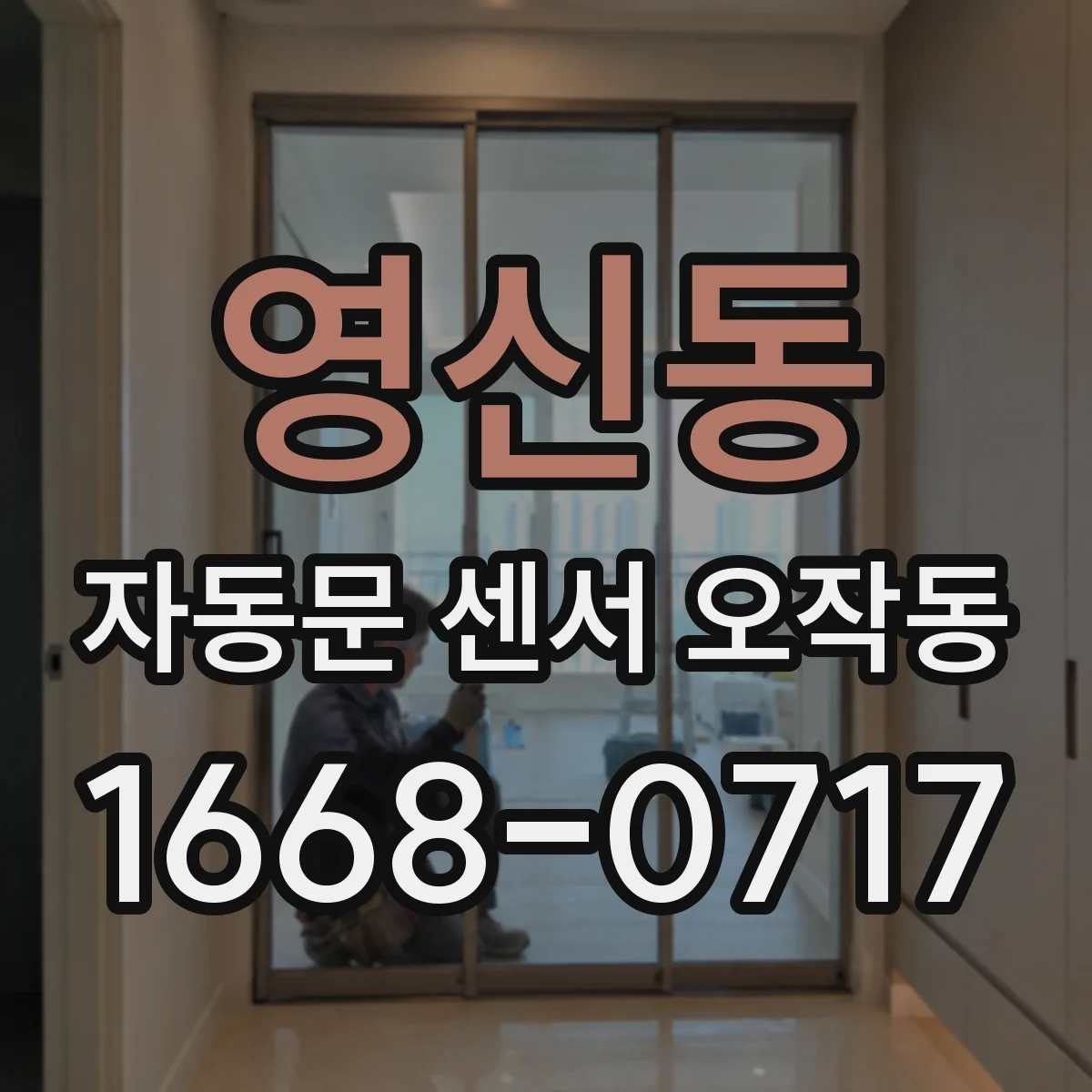 영신동 자동문 센서 오작동