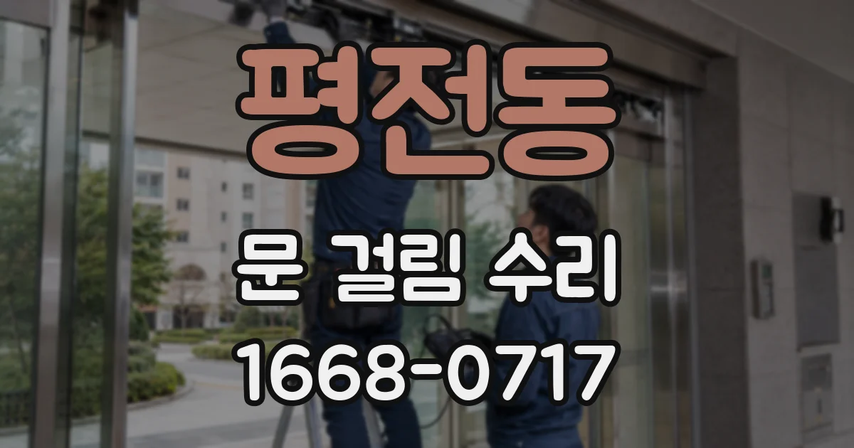 평전동 문 걸림 수리
