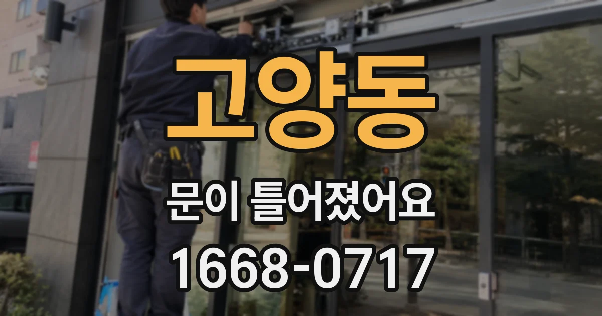 고양동 문이 틀어졌어요