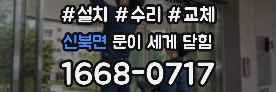 신북면 문이 세게 닫힘