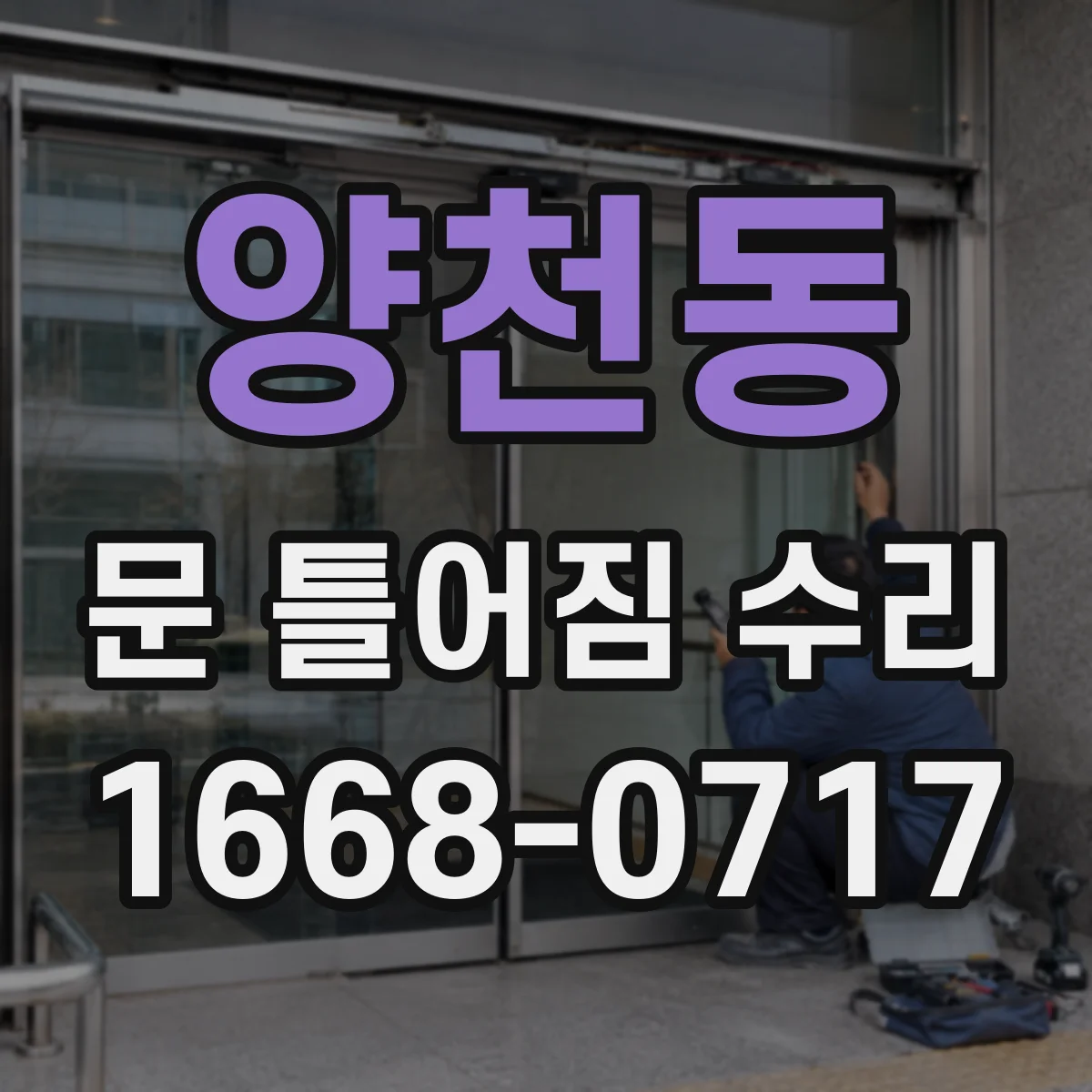양천동 문 틀어짐 수리
