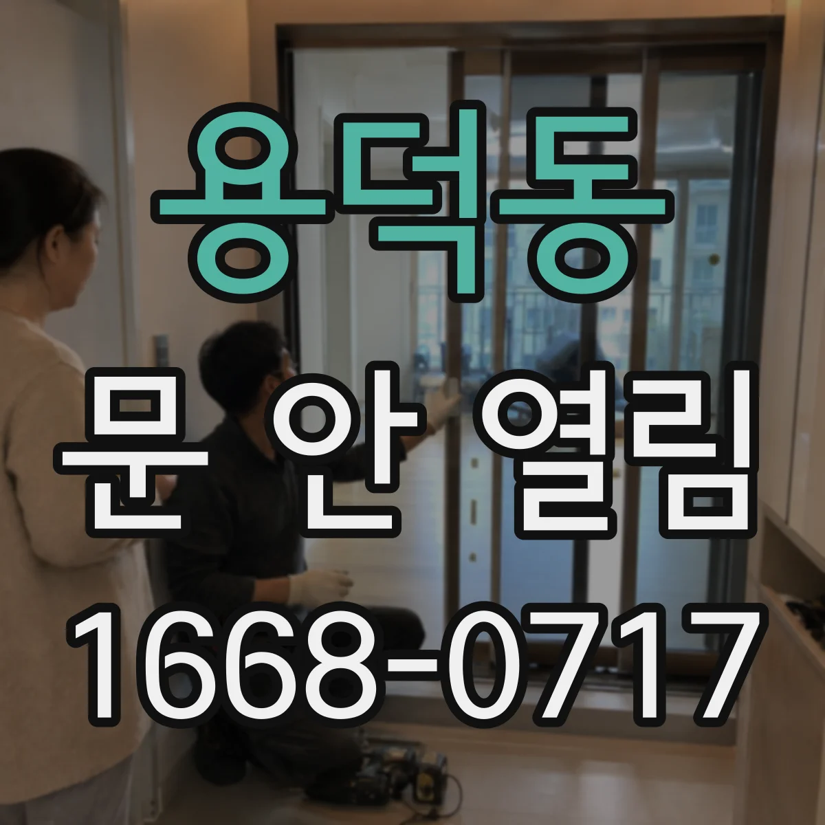 용덕동 문 안 열림
