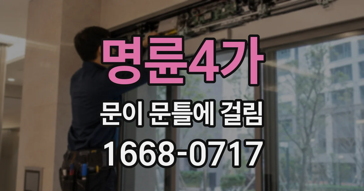 명륜4가 문이 문틀에 걸림