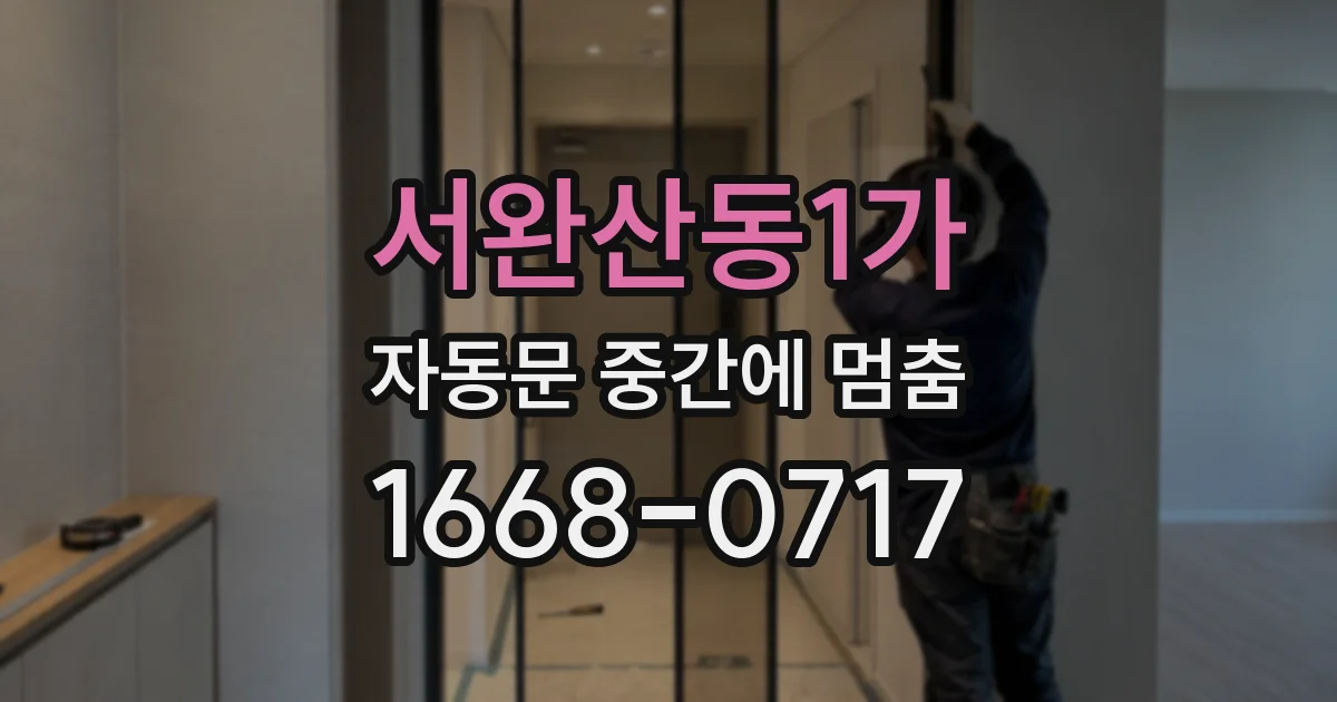 서완산동1가 자동문 중간에 멈춤