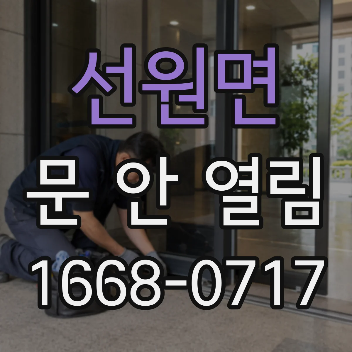 선원면 문 안 열림
