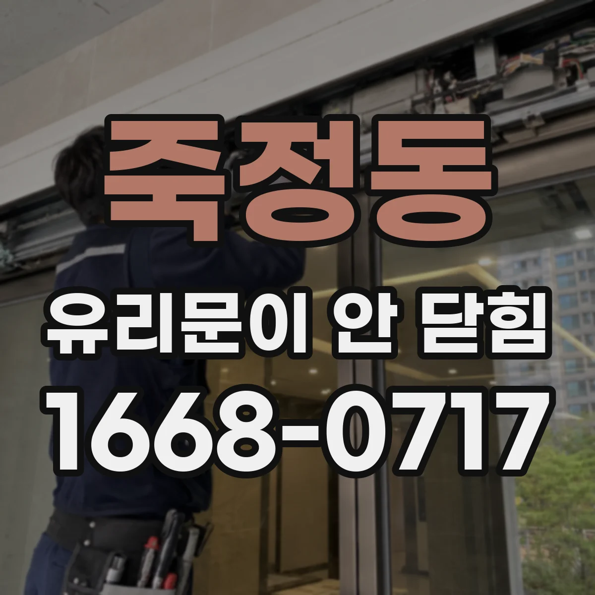 죽정동 유리문이 안 닫힘