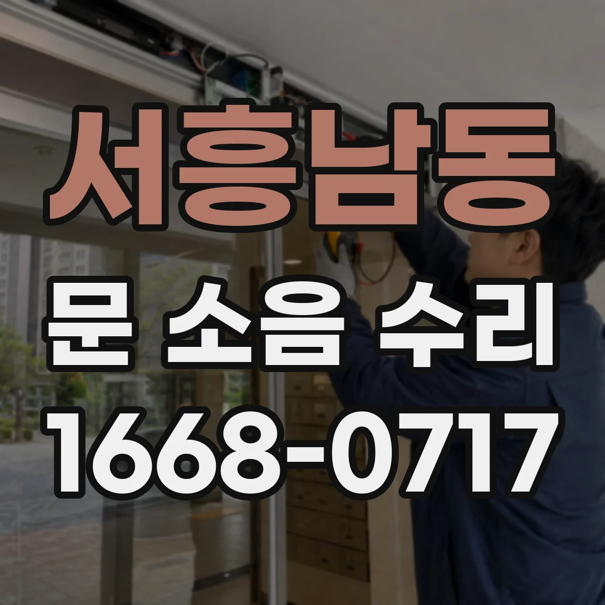 서흥남동 문 소음 수리
