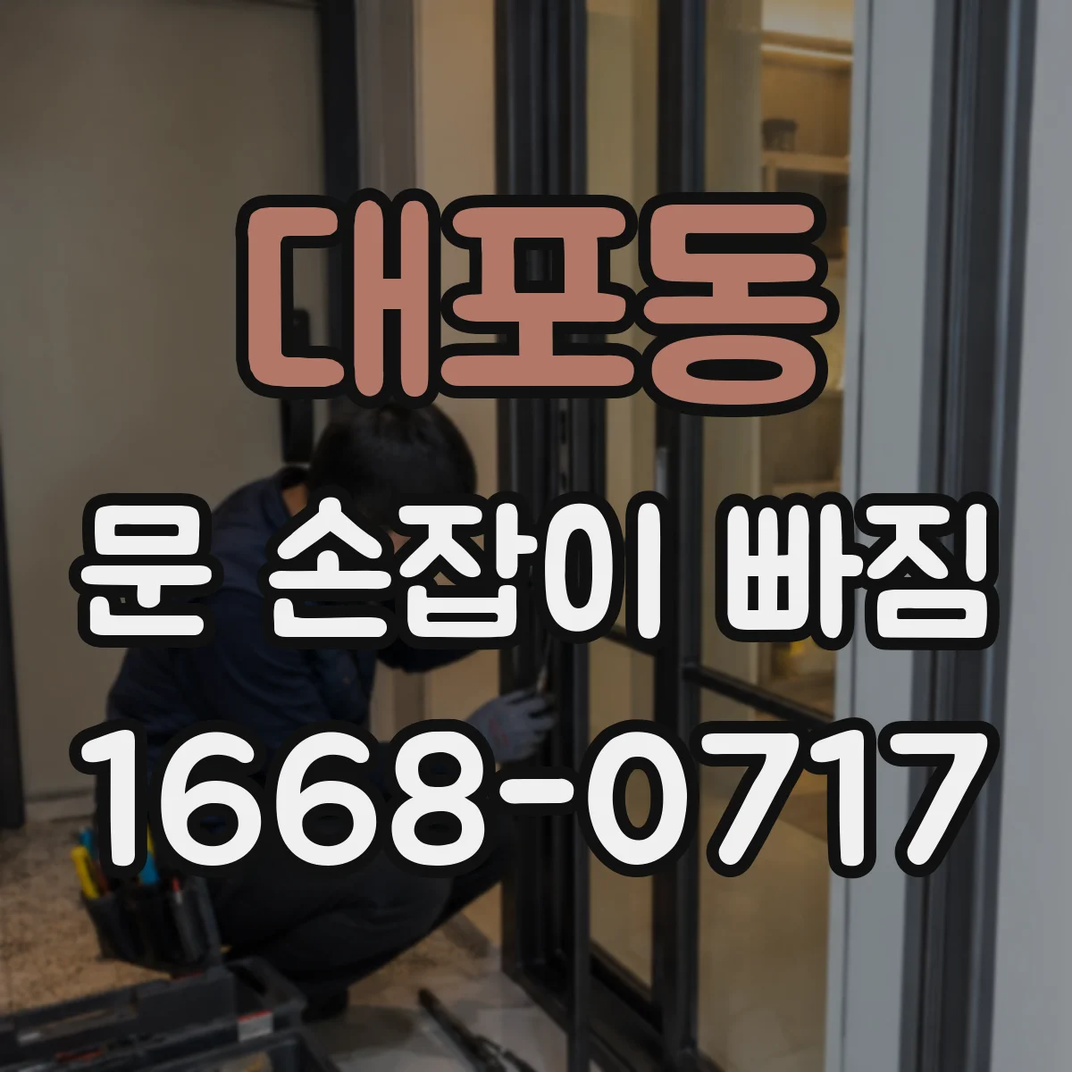 대포동 문 손잡이 빠짐
