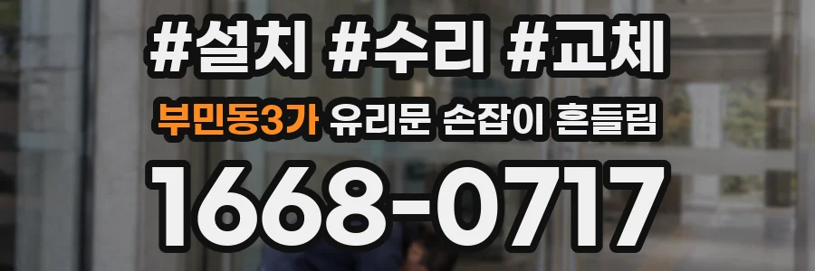 부민동3가 유리문 손잡이 흔들림