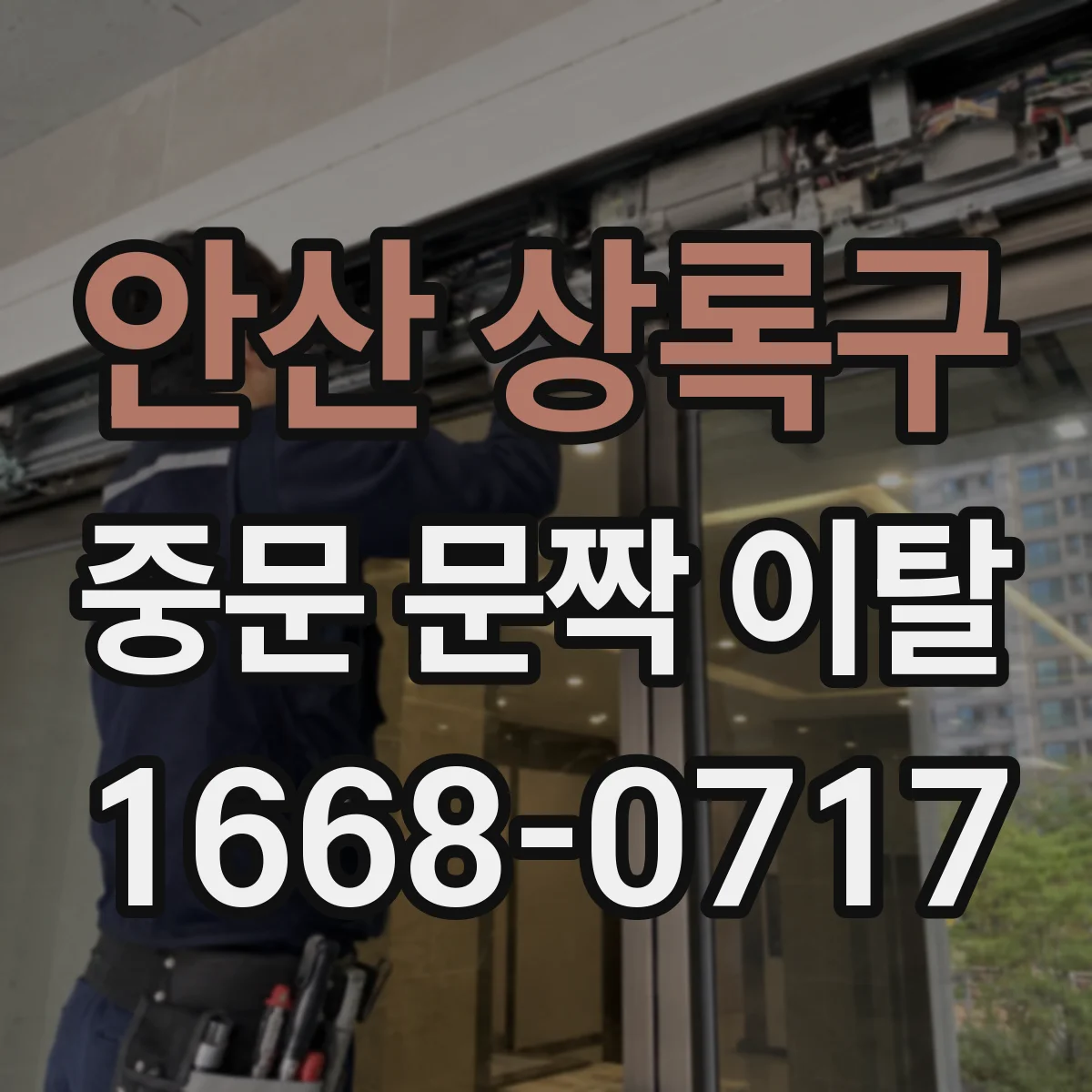 안산 상록구 중문 문짝 이탈