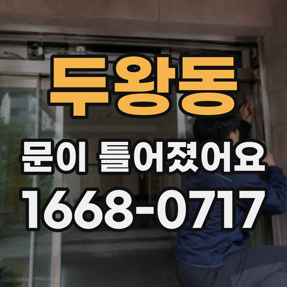 두왕동 문이 틀어졌어요
