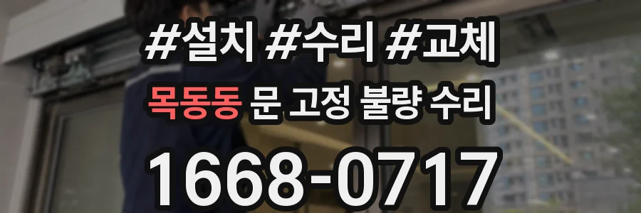 목동동 문 고정 불량 수리