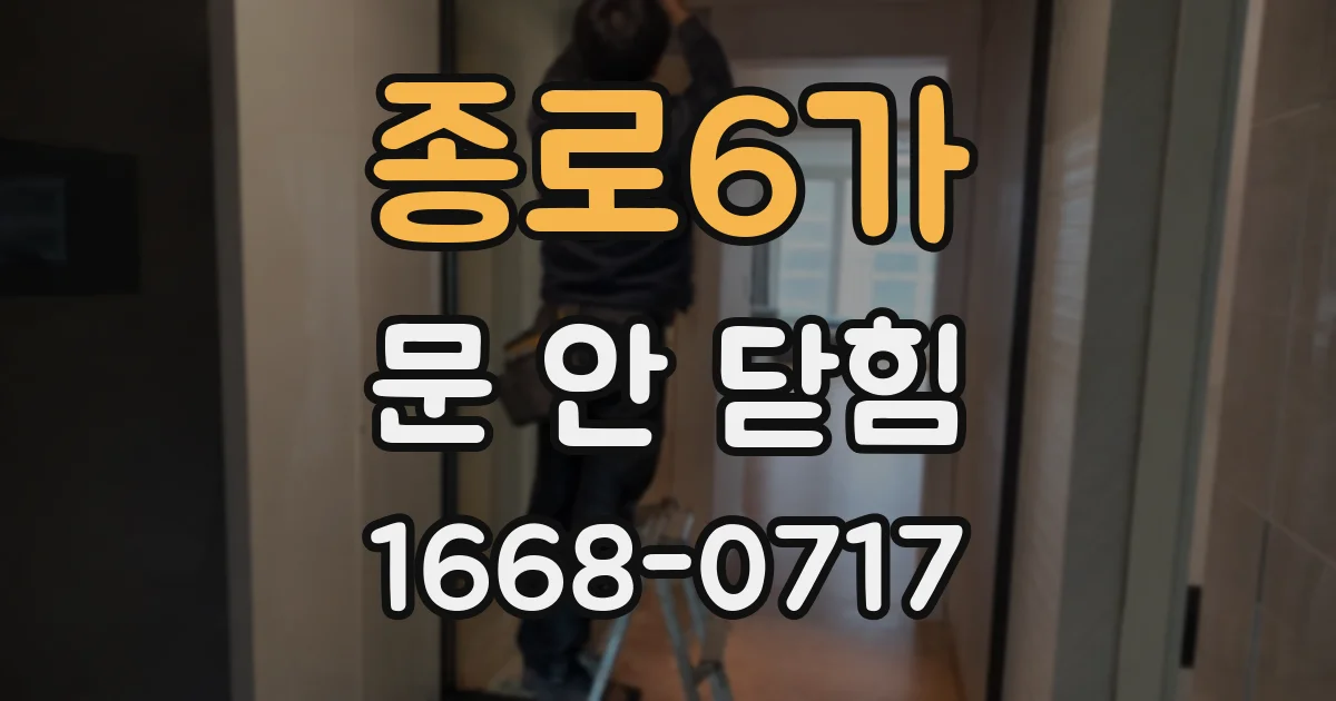 종로6가 문 안 닫힘