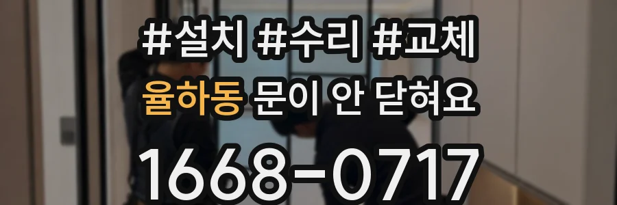 율하동 문이 안 닫혀요