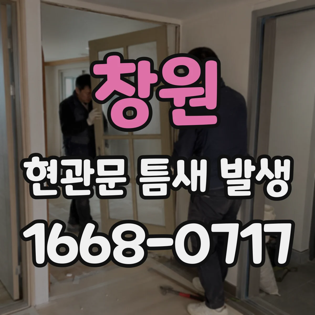 창원 현관문 틈새 발생