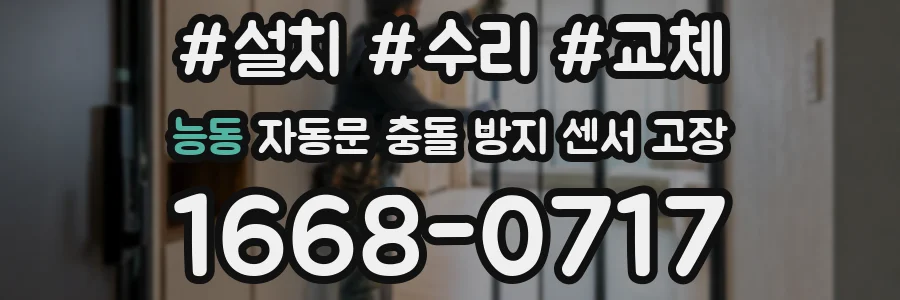 능동 자동문 충돌 방지 센서 고장