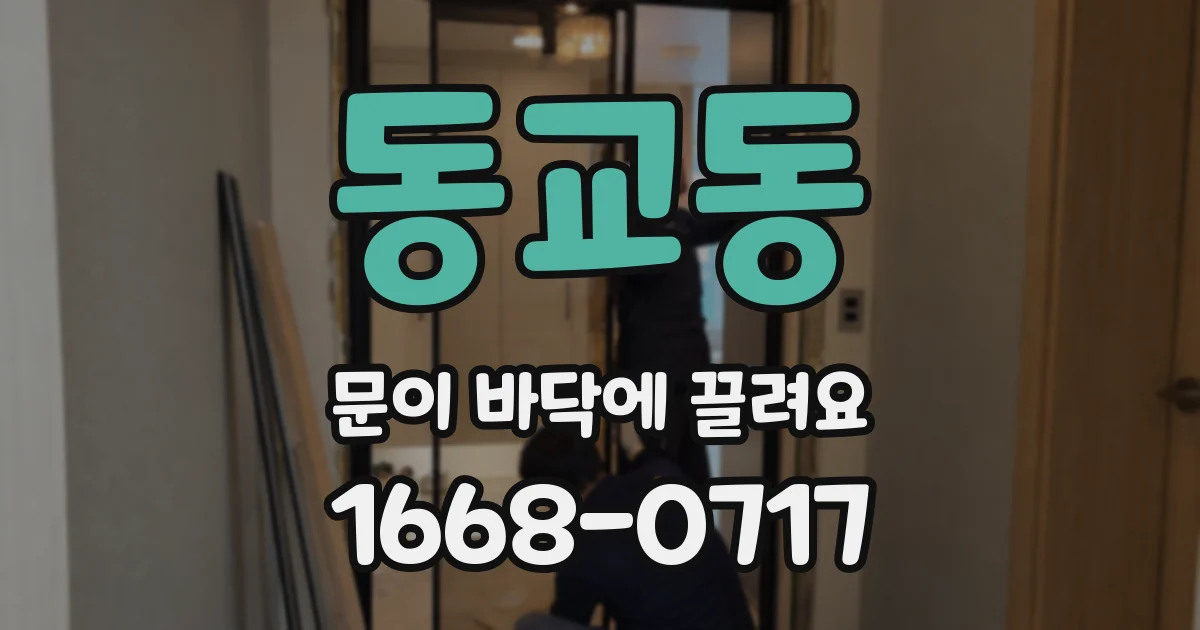 동교동 문이 바닥에 끌려요