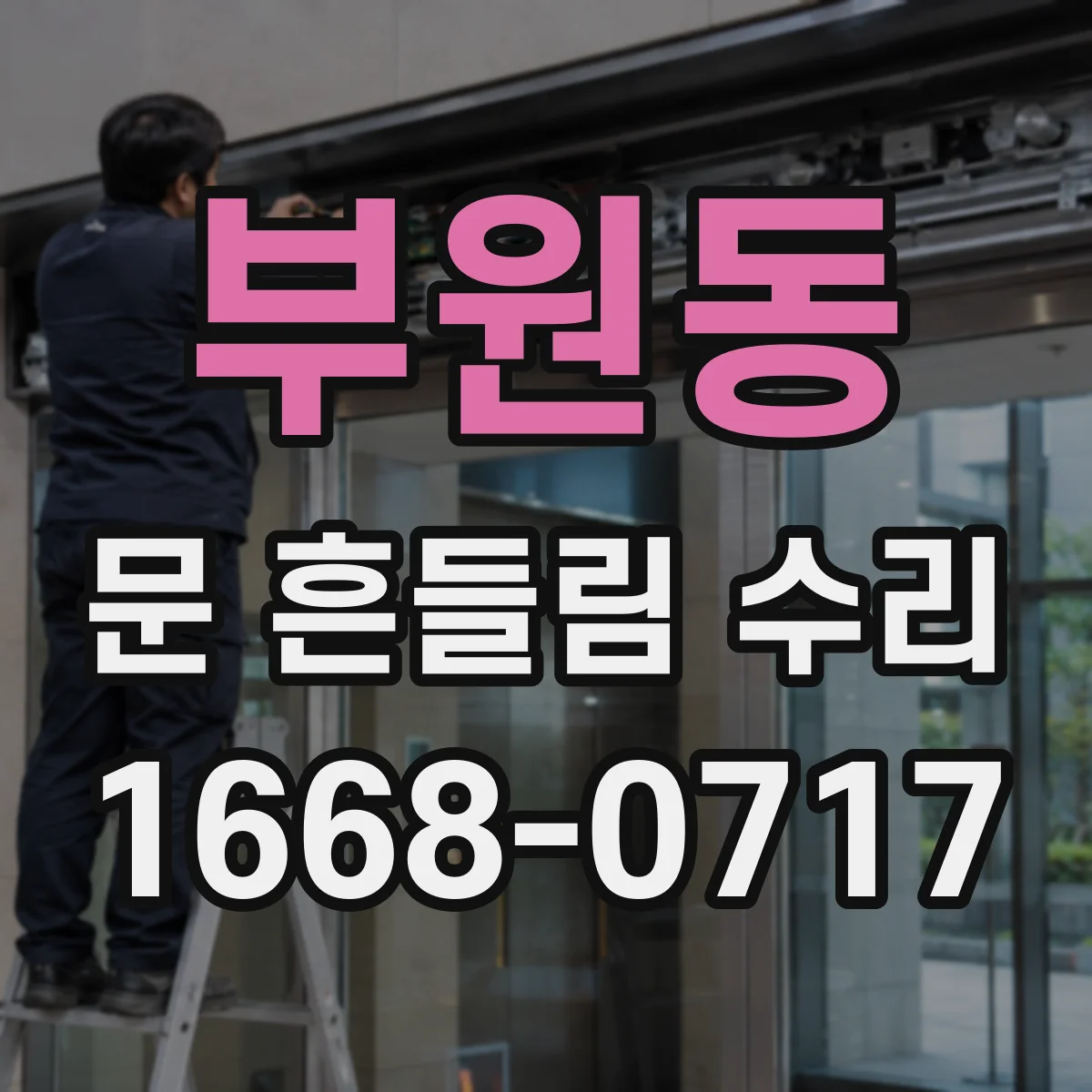 부원동 문 흔들림 수리