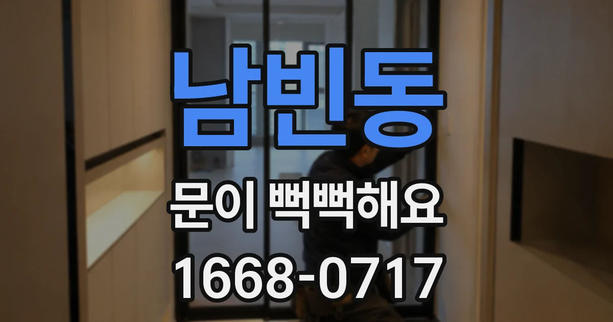 남빈동 문이 뻑뻑해요