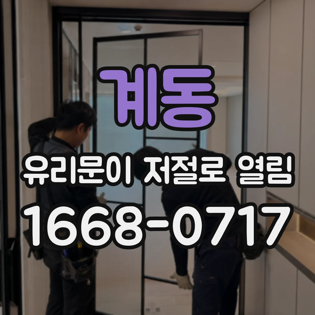 계동 유리문이 저절로 열림
