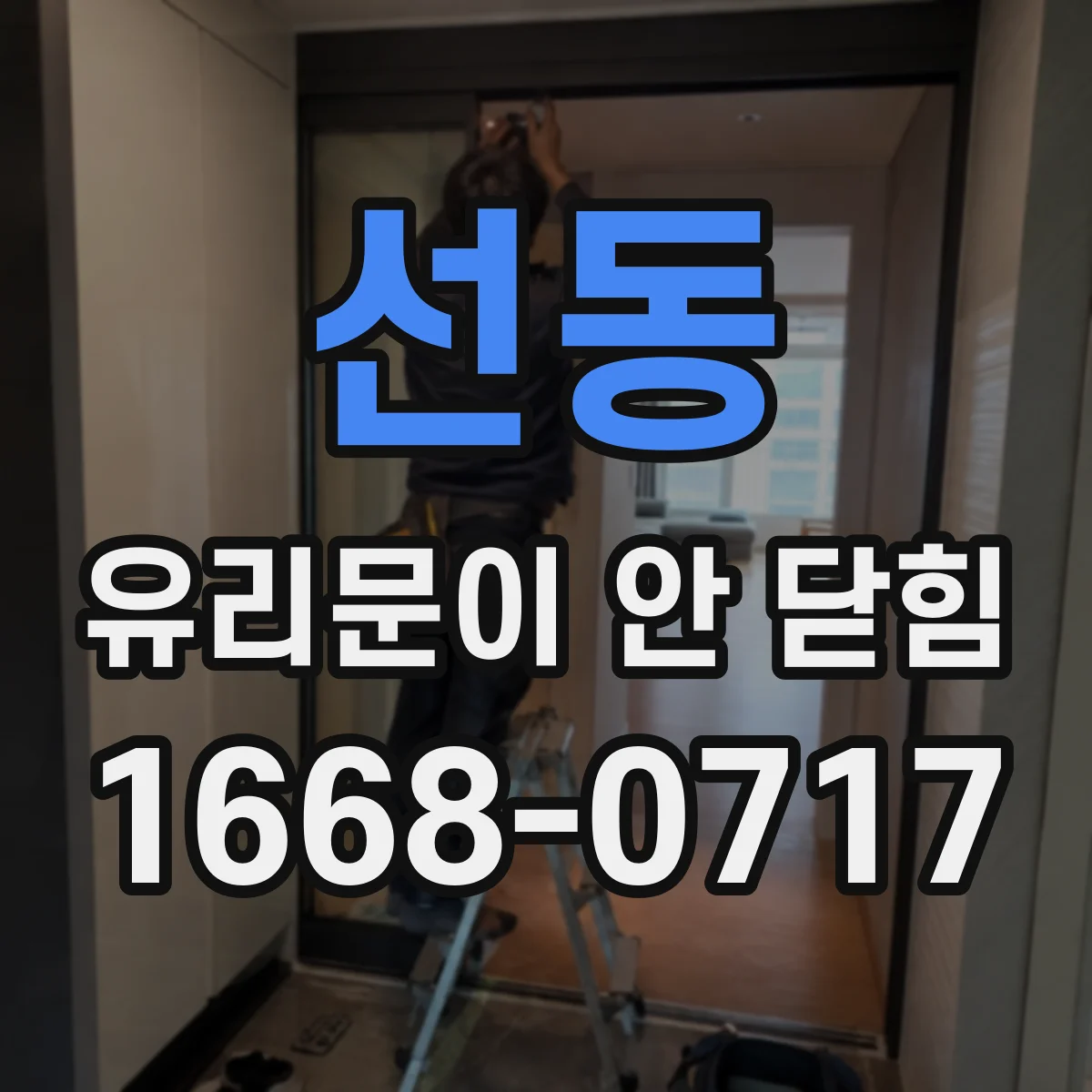 선동 유리문이 안 닫힘