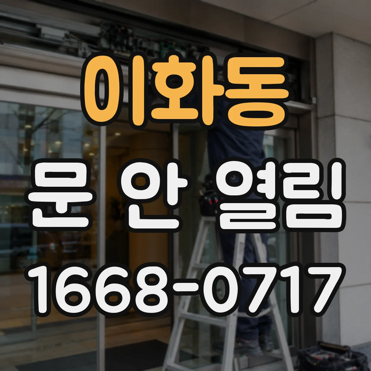 이화동 문 안 열림