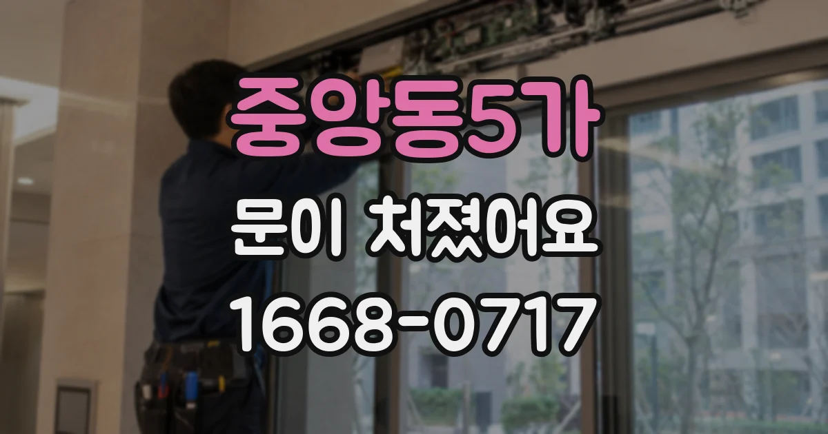 중앙동5가 문이 처졌어요