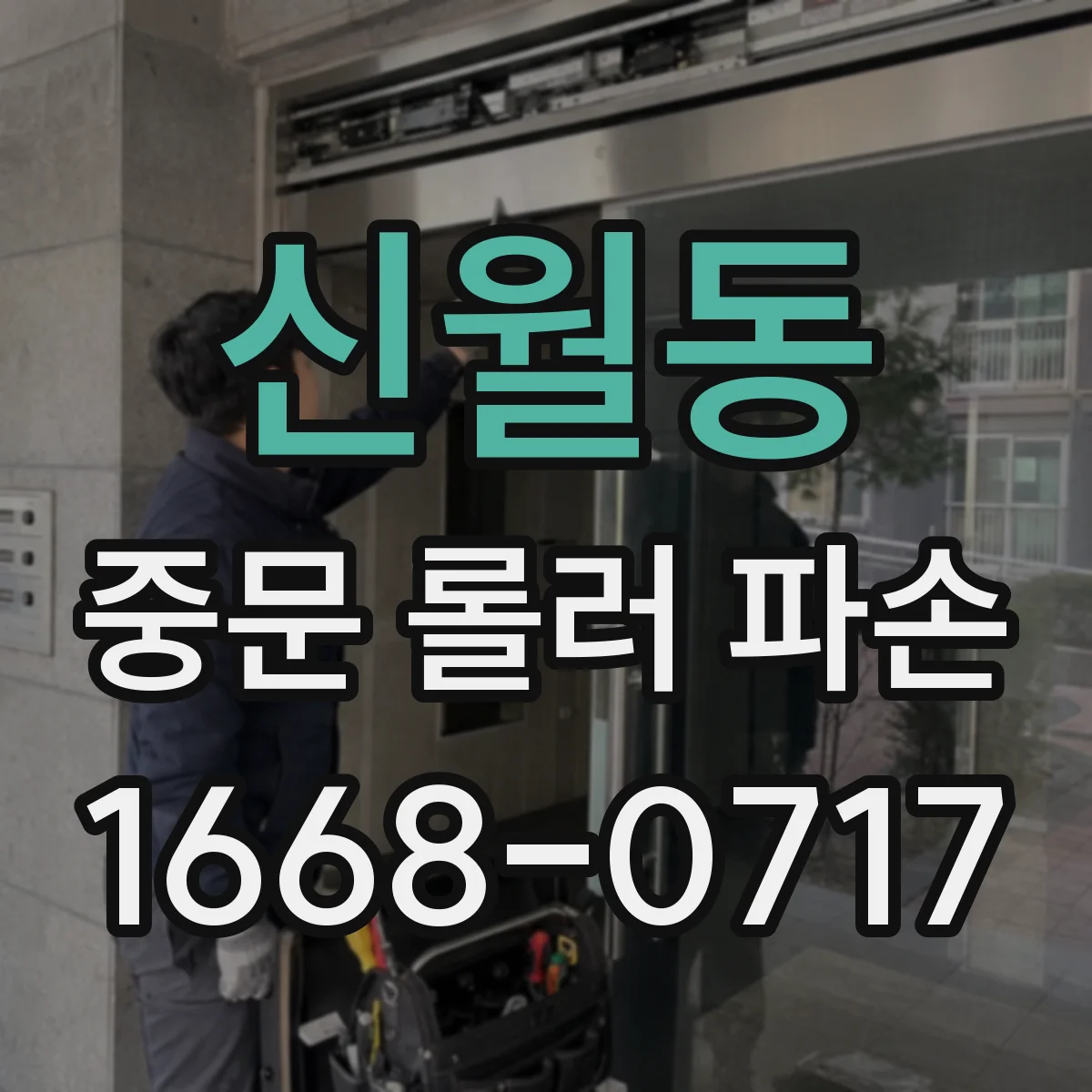 신월동 중문 롤러 파손