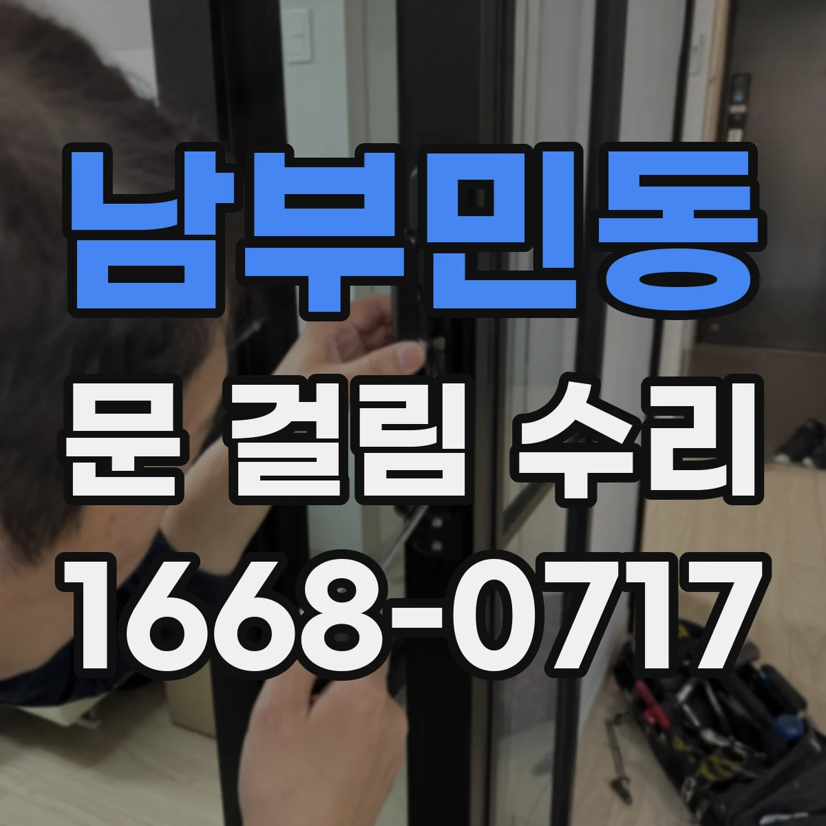남부민동 문 걸림 수리