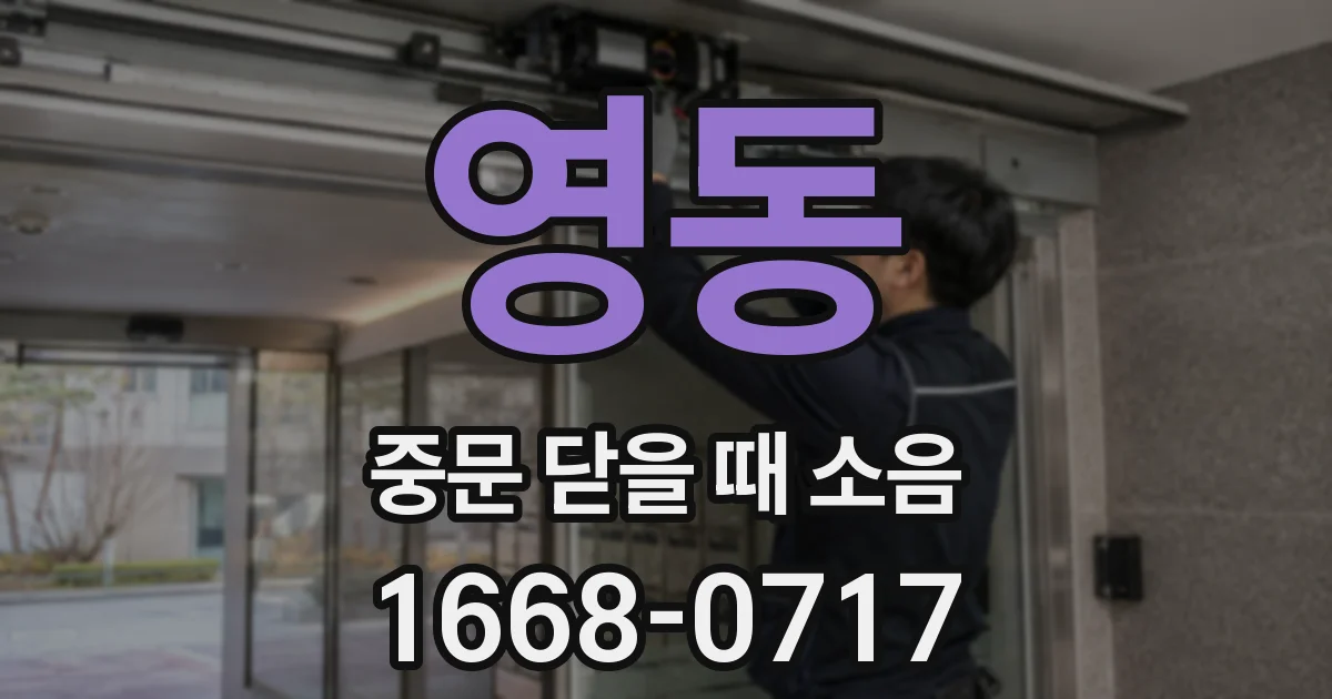 영동 중문 닫을 때 소음