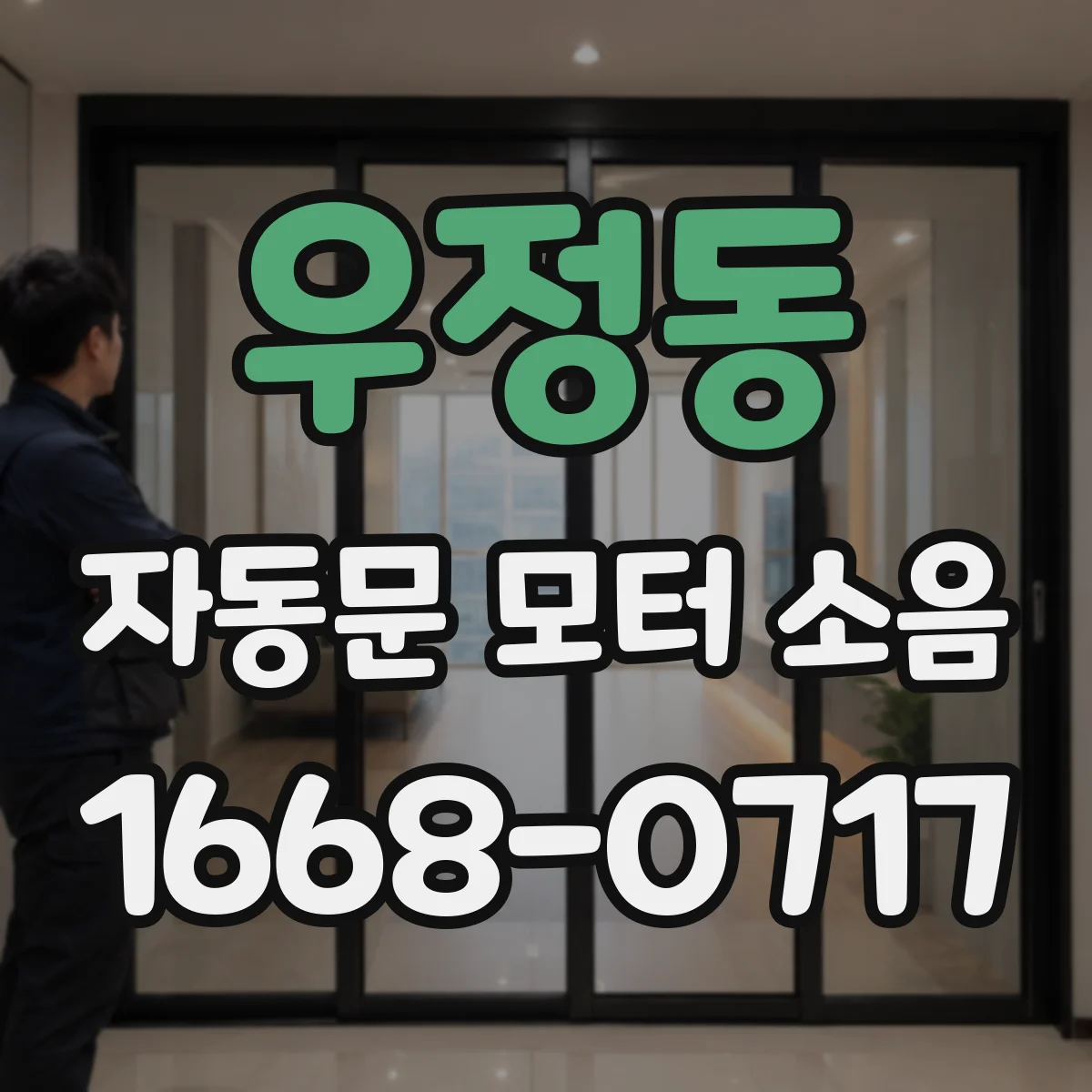 우정동 자동문 모터 소음