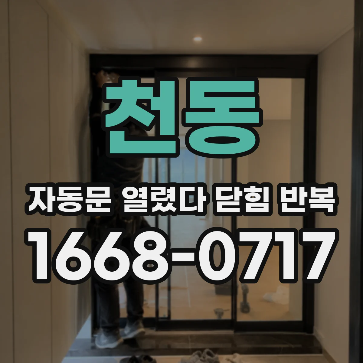 천동 자동문 열렸다 닫힘 반복 증상은 문이 열렸다가 즉시 닫혀 버리거나, 잠시 멈춘 뒤 다시 움직일 때 확인됩니다.