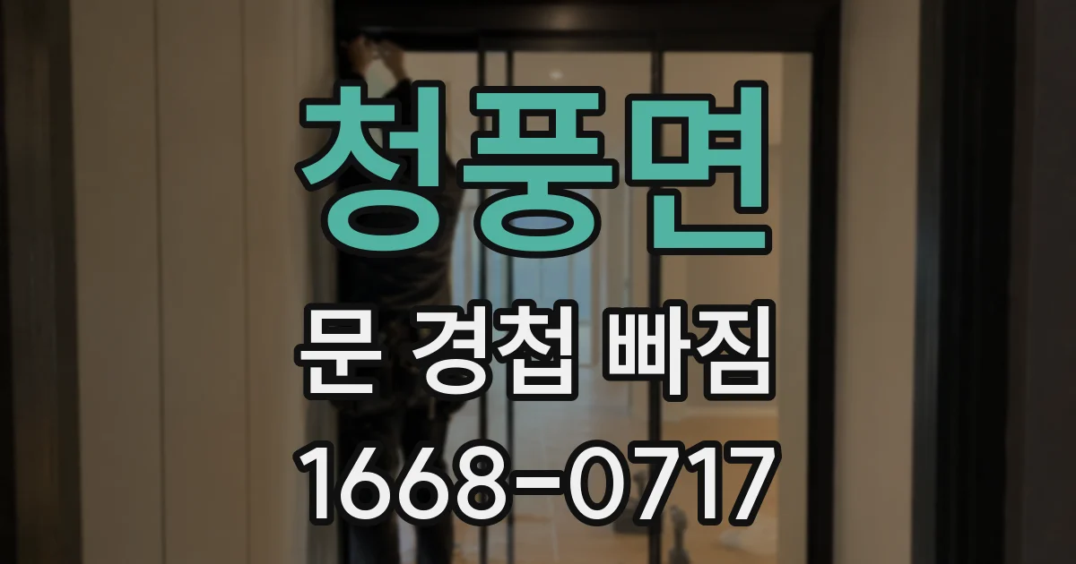 청풍면 문 경첩 빠짐